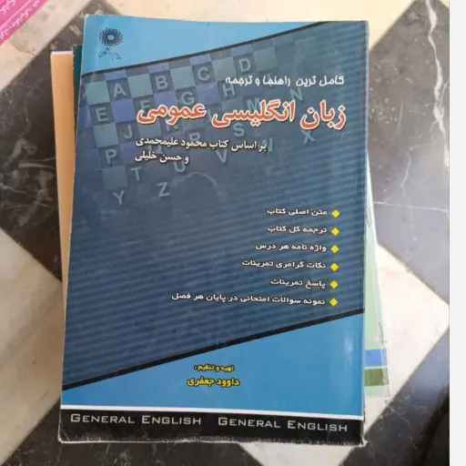 کتاب زبان انگلیسی عمومی( کامل ترین راهنما و ترجمه براساس کتاب پیام نور علیمحمدی و خلیلی) 