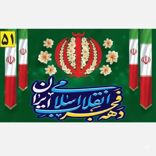 کتیبه و پرچم ساتن مات طرح ملی دهه فجر مخصوص مدارس و ادارات سایز 70 در 120 سانتی متر چاپ دیجیتال سابلیمیشن مقاوم