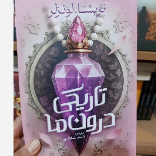 کتاب تاریکی درون ما اثر تریشا لونزلر (تخفیف ویژه به مدت محدود )