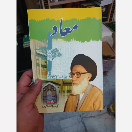 کتاب معاد(ایت الله دستغیب)