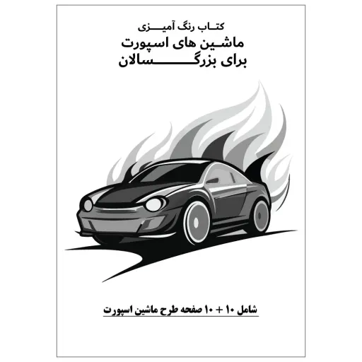 کتاب رنگ آمیزی 20 برگ ماشین های اسپورت برای بزرگ سالان نسخه 9 از 9