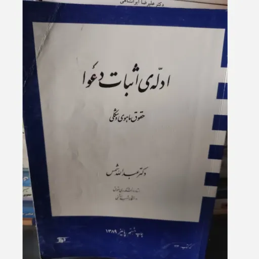  کتاب ادله ی اثبات دعوا (حقوق ماهوی و شکلی ) ( عبدالله شمس )انتشارات دراک