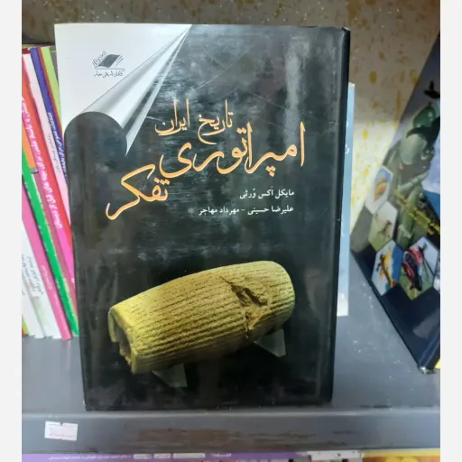 کتاب امپراتوری تفکر اثر حسینی مهاجر (رمان/فلسفی)