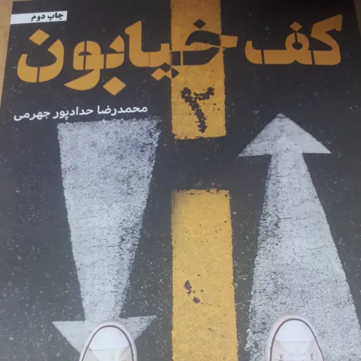 کتاب کف خیابان 2