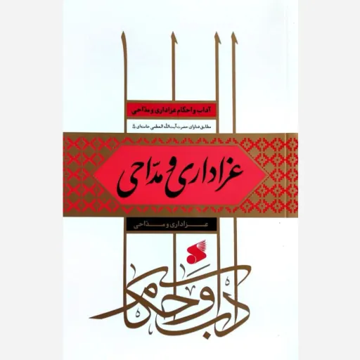 آداب واحکام عزاداری ومداحی