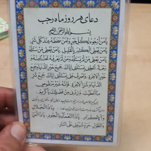 دعای تک برگ هرروز ماه رجب