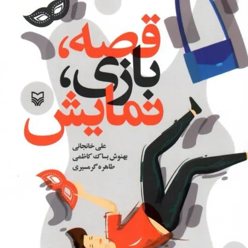 کتاب قصه بازی نمایش
