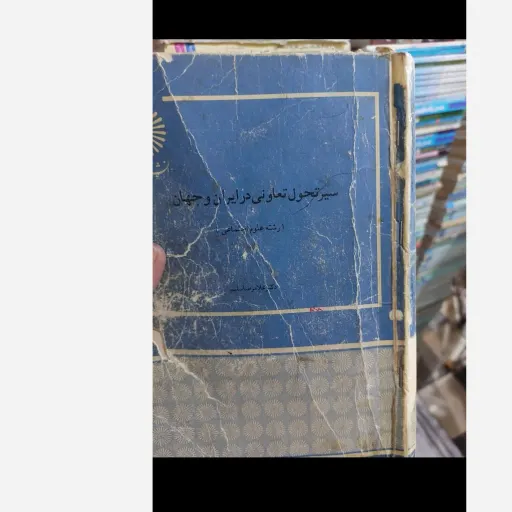 کتاب سیر تحول تعاونی در ایران و جهان دکتر غلامرضا سلیم انتشارات پیام نور  نو، دست دوم دست دوم