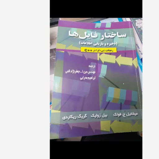 کتاب ساختار فایل ها (ذخیره و بازیابی اطلاعات)رهیافت شی گرا در c پلاس پلاس اثر ج.فولک ترجمه جعفر نژاد قمی نشر علوم رایانه
