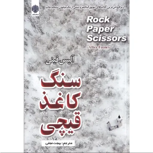کتاب سنگ کاغذ قیچی - آلیس فینی - رمان رازآلود