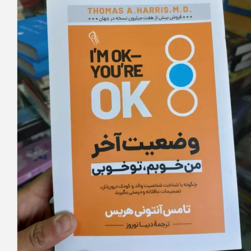 کتاب وضعیت آخر من خوبم تو خوبی (چگونه با شناخت شخصیت والد و کودک درون تان تصمیمات کامل و درستی بگیرید.)