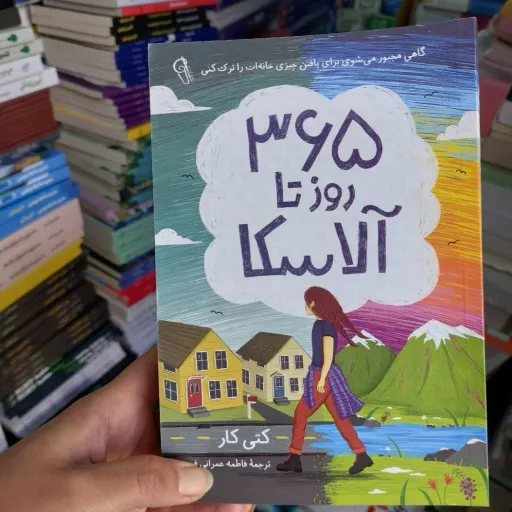  کتاب 365در تاآلاسکا اثر کنی کارمترجم فاطمه عمرانی فرد انتشارات آزرمیدخت