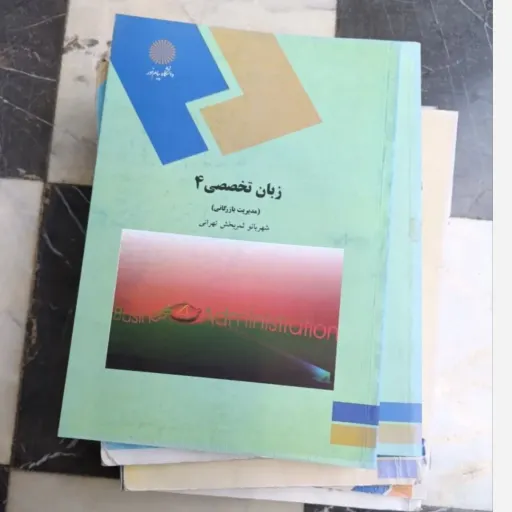 کتاب زبان تخصصی 4 (مدیریت بازرگانی) اثر شهربانو ثمربخش تهرانی نشر دانشگاه پیام نور نو، دست دوم دست دوم