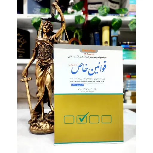 مجموعه پرسش های چهارگزینه ای قوانین خاص حقوقی فلاح