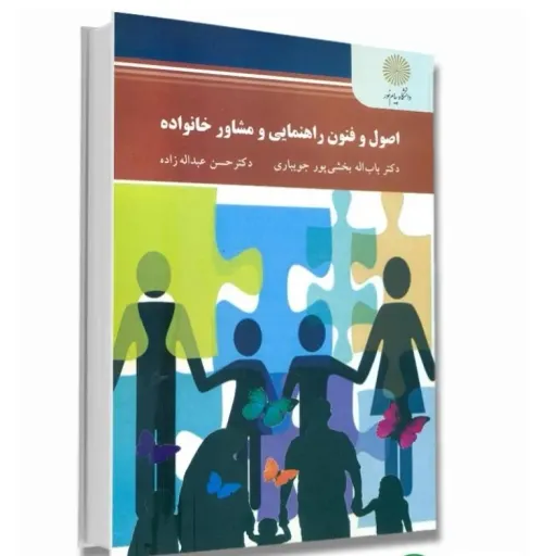 کتاب مشاوره خانواده (روان شناسی خانواده) بخشی پور عبدالله زاده پیام نور