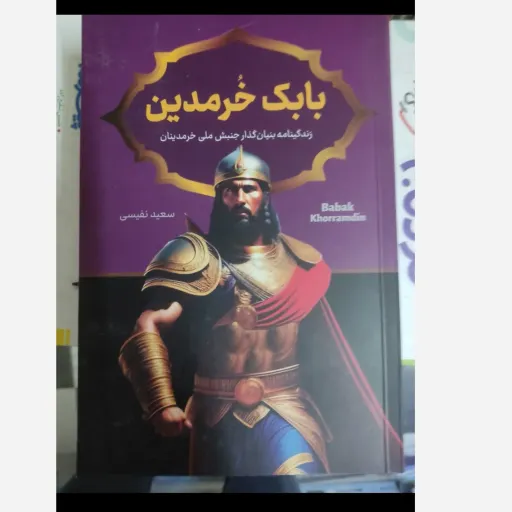 کتاب بابک خرمدین نویسنده سعید نفیسی موضوع تاریخی