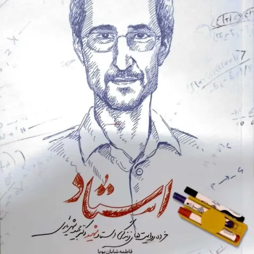 کتاب استاد زندگی نامه شهید شهیاری