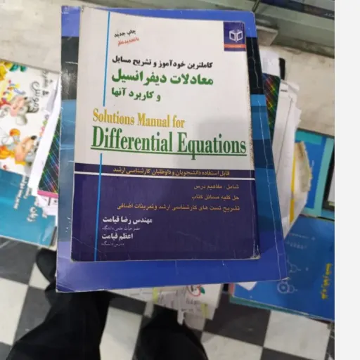 کتاب کامل ترین خودآموز وتشریح مسائل معادلات دیفرانسیل وکاربردانها رضاقیامت/اعظم قیامت 