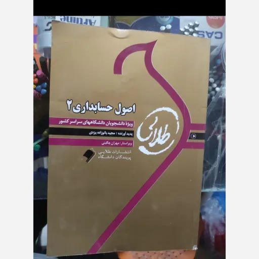 کتاب اصول حسابداری 2 براساس‌ کتاب حساس یگانه انتشارات پیام نور(راهنمای طلایی )حل مسائل راهنمای کتاب