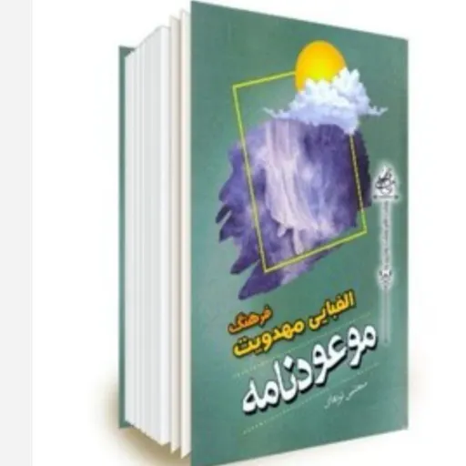 کتاب موعودنامه (فرهنگ الفبایی مهدویت امام زمان عج)