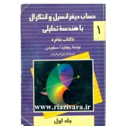 کتاب حساب دیفرانسیل سیلورمن جلد 1 عالم‌زاده ققنوس