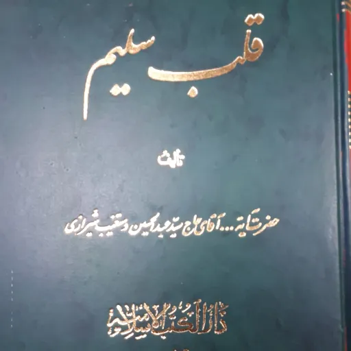 کتاب قلب سلیم