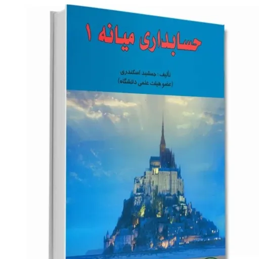 کتاب حسابداری میانه 1 جمشید اسکندری انتشارات فرشید (دانشگاهی)
