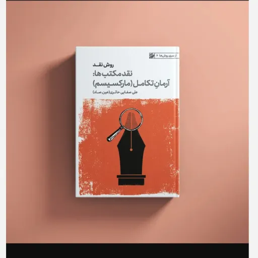 روش نقد جلد4