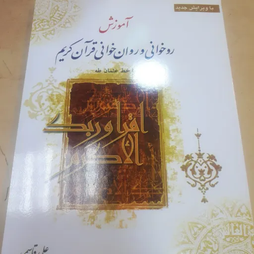 آموزش روخوانی و روانخوانی