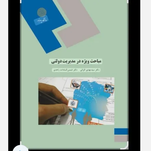 کتاب مباحث ویژه در مدیریت دولتی الوانی (پیام نور)
