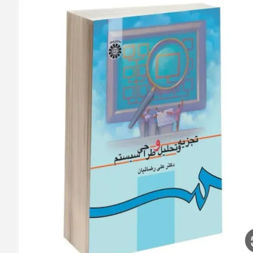کتاب تجزیه و تحلیل و طراحی سیستم ناشر سازمان سمت  نویسنده علی رضاییان