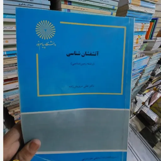 کتاب آتشفشان شناسی (دکتر علی درویش زاده)( آتش فشان شناسی)انتشارات پیام نور  رشته زمین شناسی 
