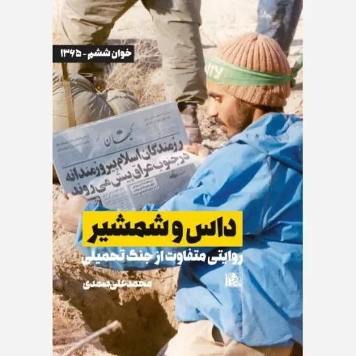 کتاب داستان وشمشیر