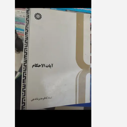 کتاب آیات الاحکام ( استاد کاظم مدیر شانه چی )