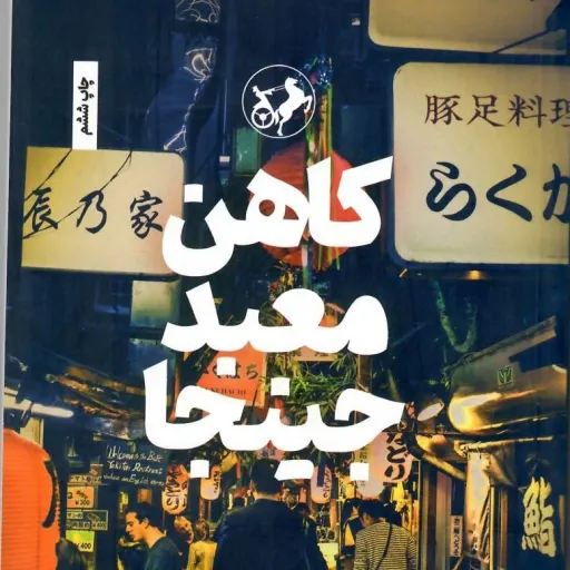 کتاب کاهن معبد جینجا