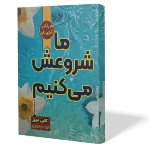 کتاب ما شروعش می کنیم اثر کالین هوور مترجم لیلا دژالون انتشارات اراستگان
