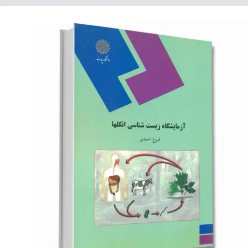 کتاب آزمایشگاه زیست شناسی انگلها (پیام نور) فروغ احمدی