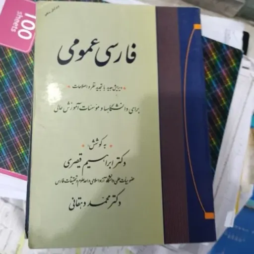 کتاب فارسی عمومی ویرایش جدید با تجدید نظر و اصلاحات
