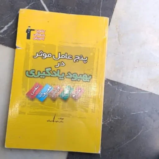 کتاب پنج عامل موثر در بهبود یادگیری . مطالعه و یادگیری دست دومِ تمیز دست دوم