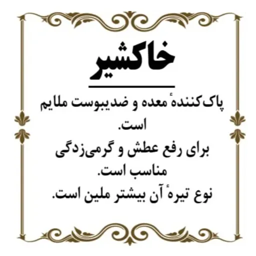 خاکشیر تمیز و اعلا 250 گرم خاکشیر زرین