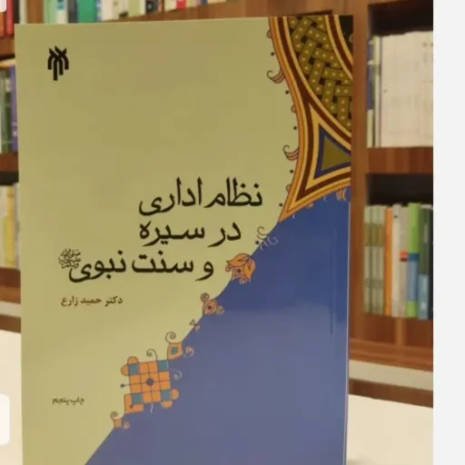 کتاب نظام اداری در سیره نبوی (مدیریت، حمید زارع)