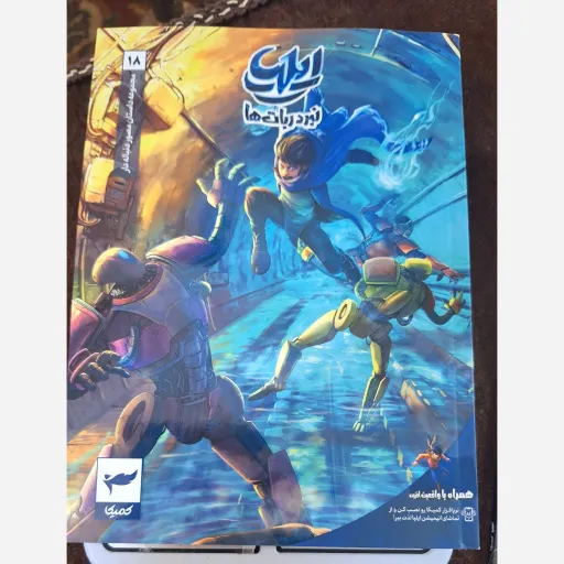 کتاب ایلیا جلد 18 نبرد ربات ها 