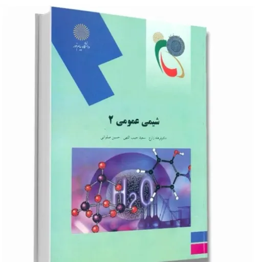 کتاب شیمی عمومی 2 (پیام نور) زارع حبیب اللهی صلواتی