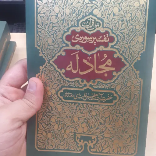 تفسیر سوره مجادله