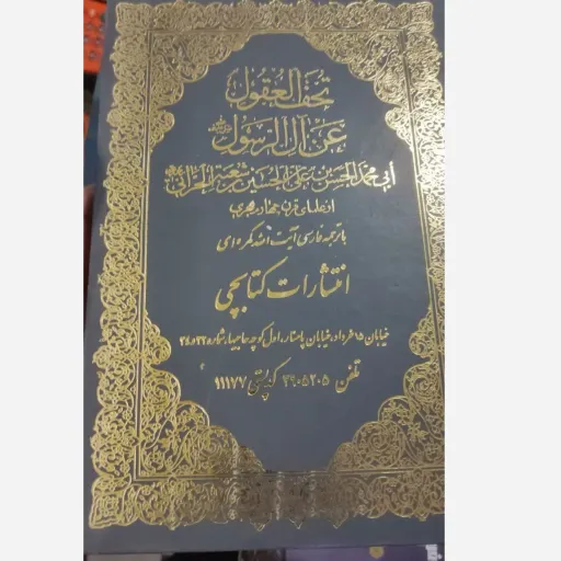 کتاب تحف العقول عن آل الرسول آیت الله کمره ای انتشارات کتابچی