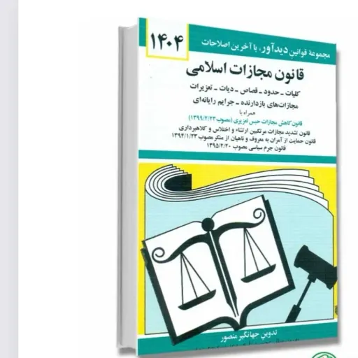 کتاب قانون مجازات اسلامی جهانگیر منصور نشر دیدار (جیبی)