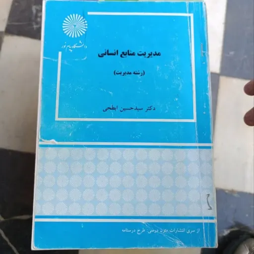 کتاب مدیریت منابع انسانی ( انتشارات پیام نور دکتر سید حسین ابطحی)