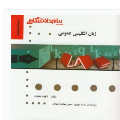کتاب راهنمای زبان عمومی پیام نور (انتشارات پیام دانشگاهی ،ناب) کاملترین راهنمای زبان انگلیسی عمومی پیام نور)
