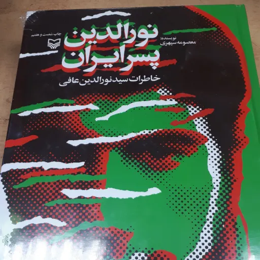 کتاب نورالدین پسر ایران