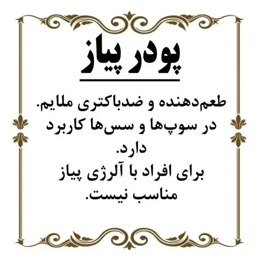 پودر پیاز 200گرم